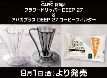 9月1日(金)より新商品「フラワードリッパー DEEP 27」＆「アバカプラス DEEP27」を発売いたしました。